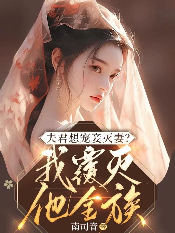 夫君想宠妾灭妻？我覆灭他全族